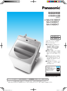 説明書 パナソニック NA-FA80H7 洗濯機
