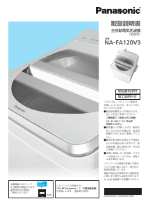 説明書 パナソニック NA-FA120V3 洗濯機