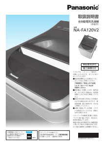 説明書 パナソニック NA-FA120V2 洗濯機