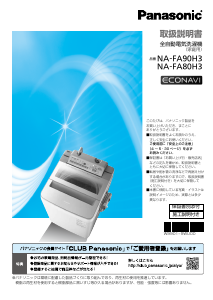 説明書 パナソニック NA-FA90H3 洗濯機