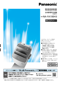 説明書 パナソニック NA-FA100H3 洗濯機