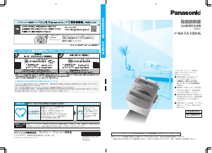 説明書 パナソニック NA-FA100H6 洗濯機