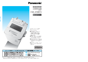 説明書 パナソニック NA-JFA801S 洗濯機