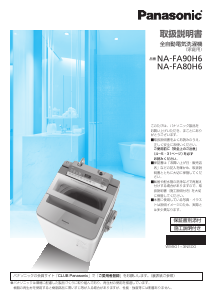 説明書 パナソニック NA-FA90H6 洗濯機
