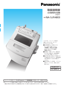 説明書 パナソニック NA-SJFA803 洗濯機