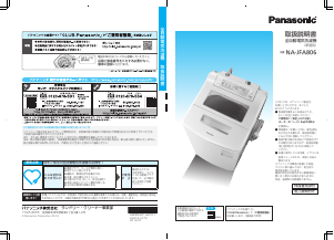 説明書 パナソニック NA-JFA806 洗濯機