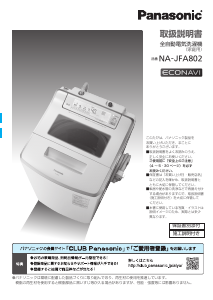 説明書 パナソニック NA-JFA802 洗濯機