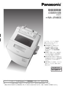 説明書 パナソニック NA-JFA803 洗濯機