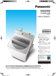 説明書 パナソニック NA-F10AH7J 洗濯機