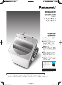 説明書 パナソニック NA-F9AE7 洗濯機