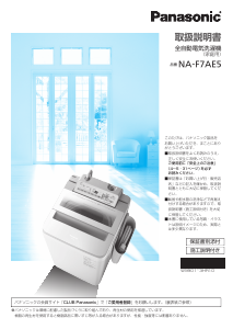 説明書 パナソニック NA-F7AE5 洗濯機