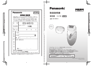 説明書 パナソニック ES-WS13 脱毛器