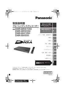 説明書 パナソニック DMR-BRW550 ブルーレイプレイヤー