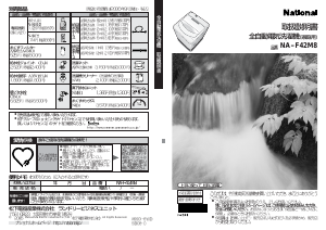 説明書 ナショナル NA-F42M8 洗濯機