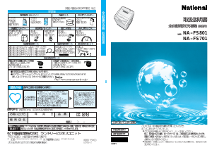 説明書 ナショナル NA-FS701 洗濯機