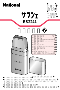 説明書 ナショナル ES2241P シェーバー