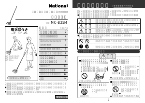 説明書 ナショナル MC-B25M 掃除機