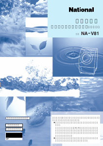 説明書 ナショナル NA-V81 洗濯機-乾燥機