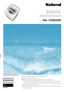 説明書 ナショナル NA-FD8005R 洗濯機-乾燥機