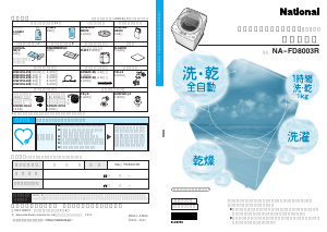説明書 ナショナル NA-FD8003R 洗濯機-乾燥機
