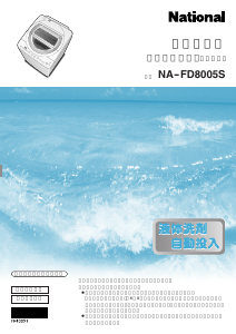 説明書 ナショナル NA-FD8005S 洗濯機-乾燥機