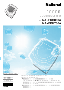 説明書 ナショナル NA-FDH800A 洗濯機-乾燥機
