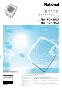 説明書 ナショナル NA-FDH700A 洗濯機-乾燥機