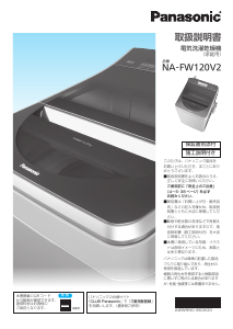 説明書 パナソニック NA-FW120V2 洗濯機-乾燥機