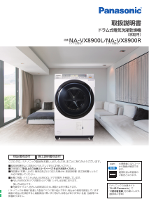 説明書 パナソニック NA-VX8900L 洗濯機-乾燥機