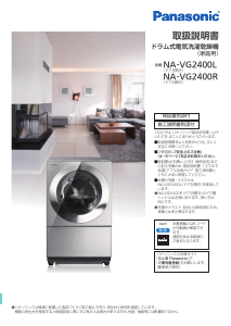 説明書 パナソニック NA-VG2400L 洗濯機-乾燥機