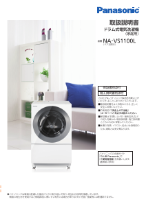 説明書 パナソニック NA-VS1100L 洗濯機-乾燥機