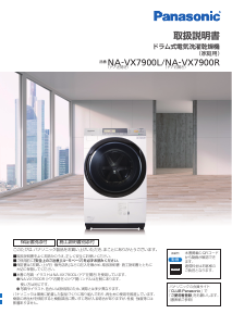 説明書 パナソニック NA-VX7900L 洗濯機-乾燥機