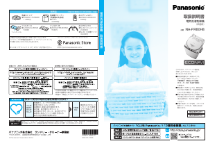 説明書 パナソニック NA-FR80H8 洗濯機-乾燥機