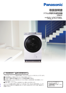 説明書 パナソニック NA-VX3700L 洗濯機-乾燥機