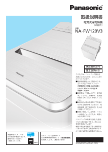 説明書 パナソニック NA-FW120V3 洗濯機-乾燥機