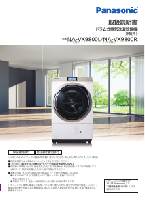 説明書 パナソニック NA-VX9800L 洗濯機-乾燥機