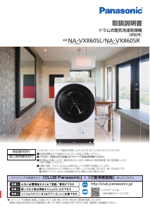 説明書 パナソニック NA-VX860SL 洗濯機-乾燥機