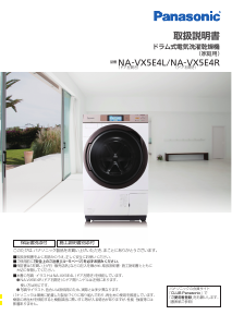 説明書 パナソニック NA-VX5E4L 洗濯機-乾燥機