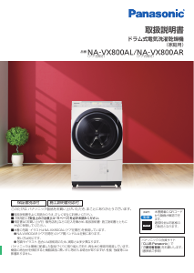 説明書 パナソニック NA-VX800AL 洗濯機-乾燥機