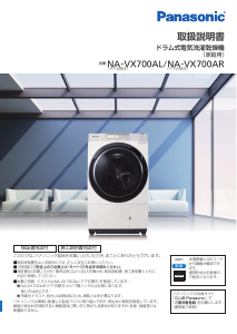 説明書 パナソニック NA-VX700AL 洗濯機-乾燥機