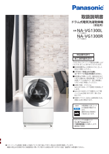 説明書 パナソニック NA-VG1300L 洗濯機-乾燥機