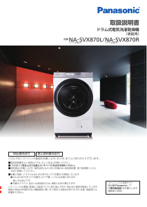 説明書 パナソニック NA-SVX870L 洗濯機-乾燥機