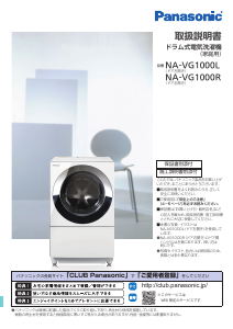 説明書 パナソニック NA-VG1000L 洗濯機-乾燥機