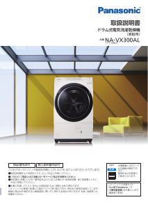 説明書 パナソニック NA-VX300AL 洗濯機-乾燥機