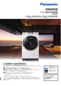 説明書 パナソニック NA-VX900AL 洗濯機-乾燥機