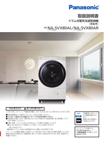 説明書 パナソニック NA-SVX80AL 洗濯機-乾燥機
