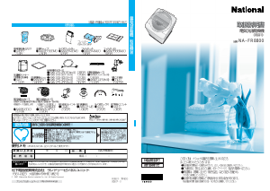 説明書 ナショナル NA-FR8800 洗濯機-乾燥機