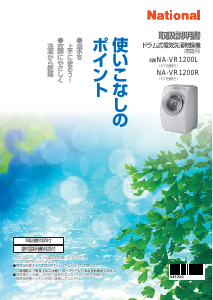 説明書 ナショナル NA-VR1200L 洗濯機-乾燥機