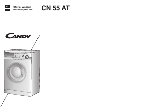 Εγχειρίδιο Candy CN 55AT-01S Πλυντήριο