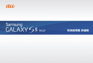 説明書 サムスン SCL23 GALAXY S5 (au) 携帯電話